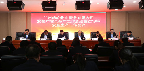 瑞岭物业公司召开2018年清静生产事情总结暨2019年清静生产事情聚会-兰州新区AB娱乐集团门户网站