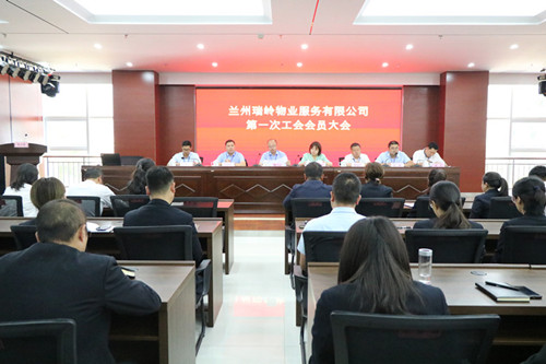瑞岭物业公司第一次工会会员大会顺遂召开-兰州新区AB娱乐集团门户网站