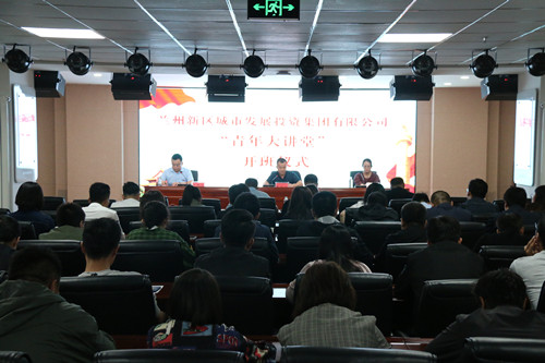 新区AB娱乐集团团委举行“青年大课堂”开班仪式暨首期授课-兰州新区AB娱乐集团门户网站