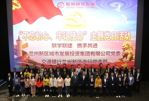 集团党委与交通银行新区支行党支部联合开展“不忘初心、切记使命”主题党日活动-兰州新区AB娱乐集团门户网站