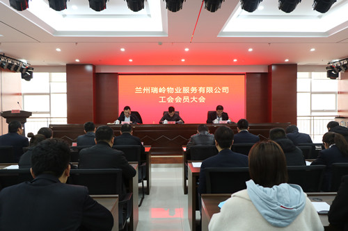 瑞岭物业公司召开工会会员大会-兰州新区AB娱乐集团门户网站