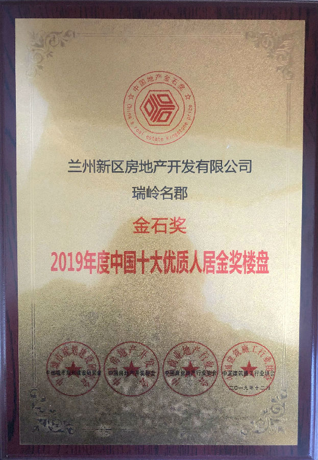 2019年度中国十大优质人居金奖楼盘-兰州新区AB娱乐集团门户网站