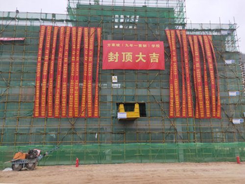 新区方家坡（九年一直制）学校项目 主体结构顺遂封顶-兰州新区AB娱乐集团门户网站