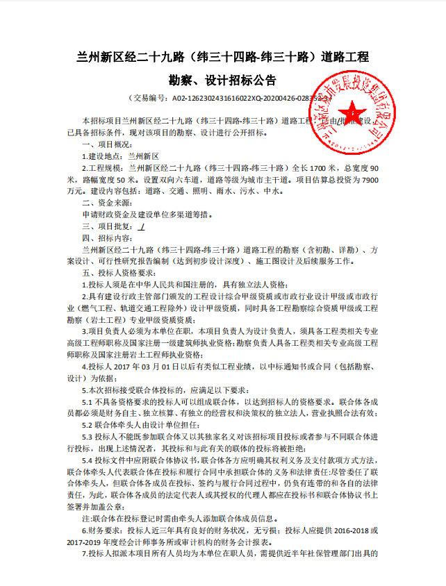 兰州新区经二十九路（纬三十四路-纬三十路）蹊径工程勘探、设计招标通告-兰州新区AB娱乐集团门户网站