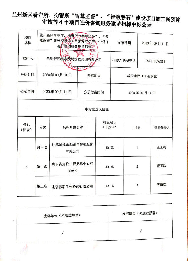 兰州新区看守所、拘留所“智慧监视”、“智慧磐石”建设项目施工图预算审核等4个项目造价咨询服务约请招标中标公示-兰州新区AB娱乐集团门户网站
