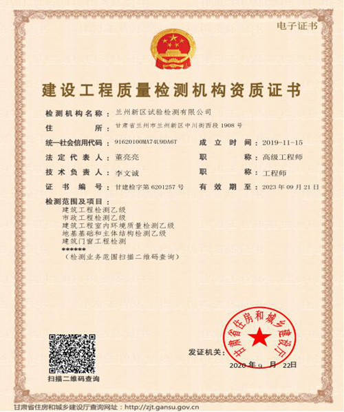 兰州新区试验检测有限公司顺遂取得建设工程质量检测机构资质证书-兰州新区AB娱乐集团门户网站