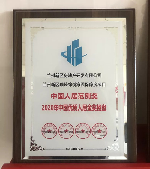 瑞岭漂亮家园项目实力斩获2020年中国优质人居金奖楼盘-兰州新区AB娱乐集团门户网站