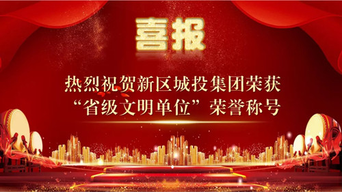 新区AB娱乐集团荣获“省级文明单位”声誉称呼-兰州新区AB娱乐集团门户网站