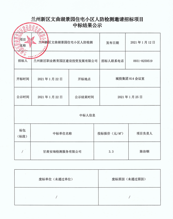 兰州新区文曲湖景园住宅小区人防检测约请招标项目中标效果公示-兰州新区AB娱乐集团门户网站