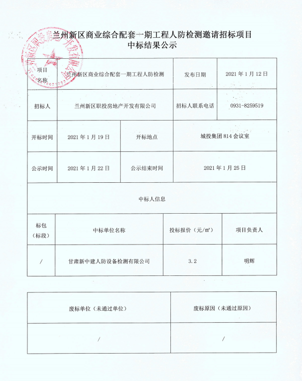 兰州新区商业综合配套一期工程人防检测约请招标项目中标效果公示-兰州新区AB娱乐集团门户网站