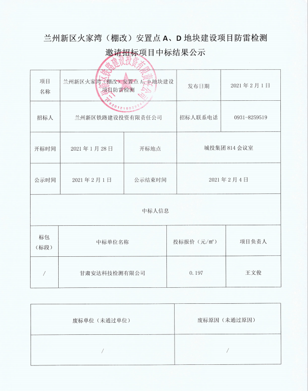 兰州新区火家湾（棚改）安顿点A、D地块建设项目防雷检测约请招标项目中标效果公示-兰州新区AB娱乐集团门户网站