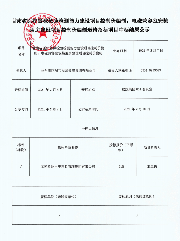 甘肃省医疗器械磨练检测能力建设项目控制价体例；；；；电磁兼容室装置用房建设项目控制价体例约请招标项目中标效果公示-兰州新区AB娱乐集团门户网站