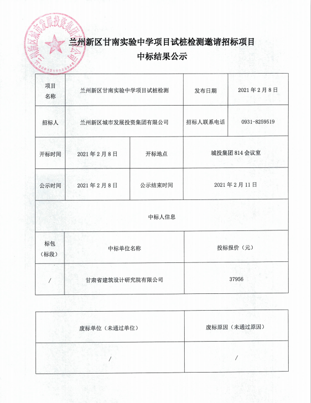 兰州新区甘南实验中学项目试桩检测约请招标项目中标效果公示-兰州新区AB娱乐集团门户网站
