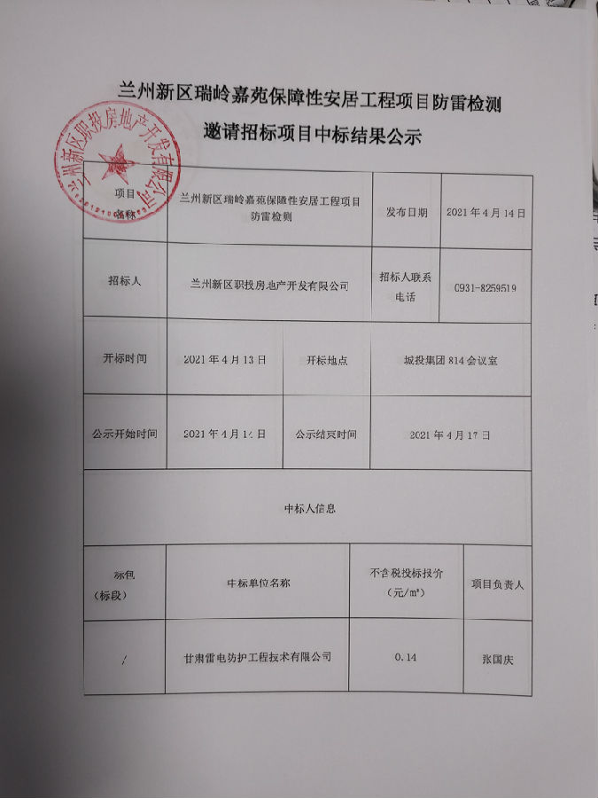 兰州新区瑞岭嘉苑包管性安居工程项目防雷检测约请招标项目中标效果公示-兰州新区AB娱乐集团门户网站