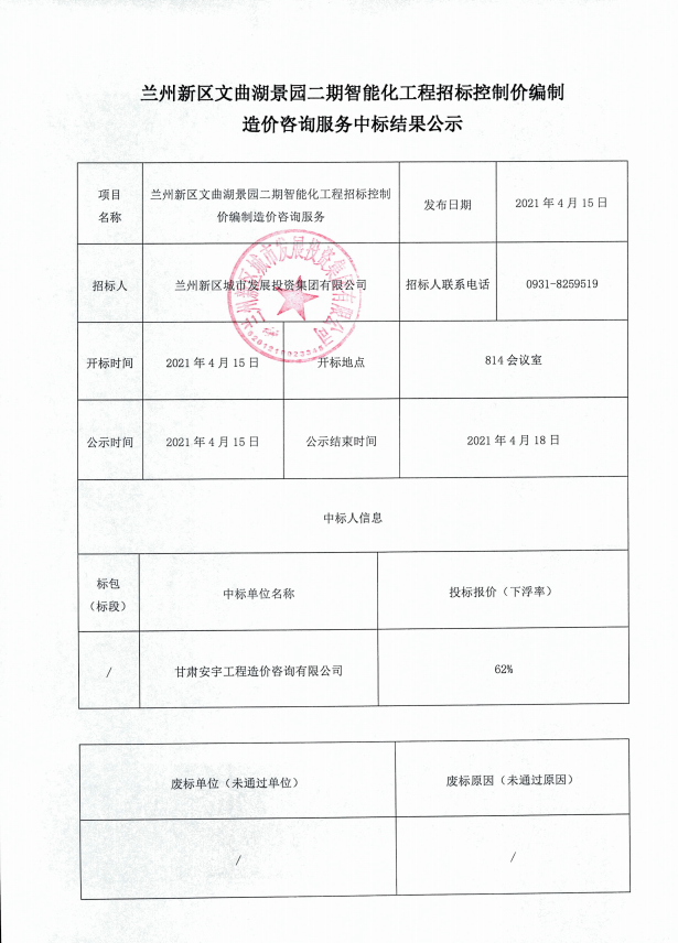 兰州新区文曲湖景园二期智能化工程招标控制价体例造价咨询服务中标效果公示-兰州新区AB娱乐集团门户网站