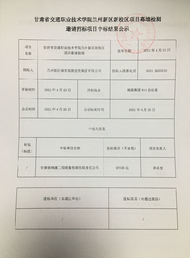 甘肃省交通职业手艺学院兰州新区新校区项目幕墙检测约请招标项目中标效果公示-兰州新区AB娱乐集团门户网站