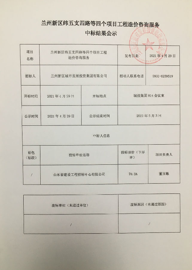 兰州新区纬五支四路等四个项目工程造价咨询服务中标效果公示-兰州新区AB娱乐集团门户网站