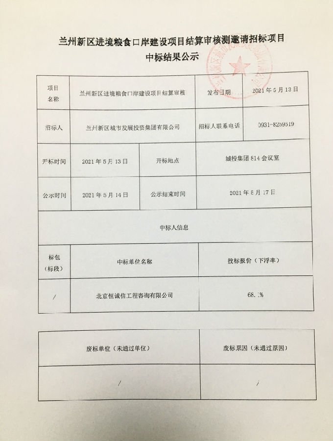 兰州新区进境粮食口岸建设项目结算审核测约请招标项目中标效果公示-兰州新区AB娱乐集团门户网站